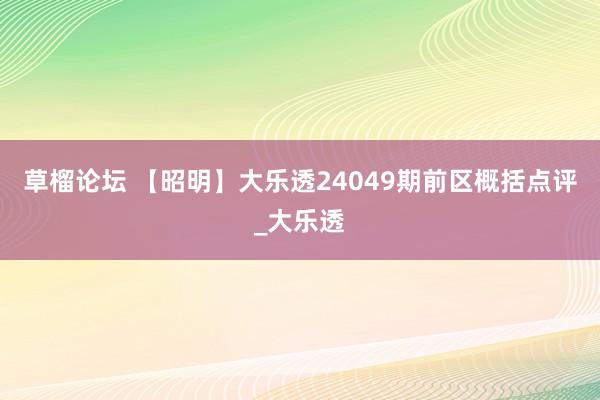 草榴论坛 【昭明】大乐透24049期前区概括点评_大乐透