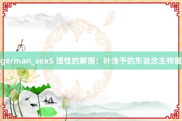 german_sex5 理性的解围：叶浅予的东说念主物画