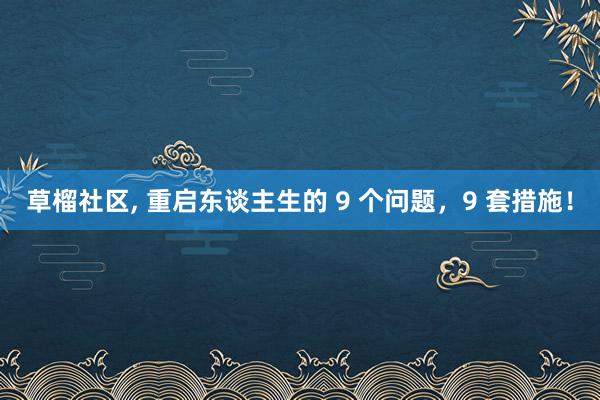 草榴社区， 重启东谈主生的 9 个问题，9 套措施！