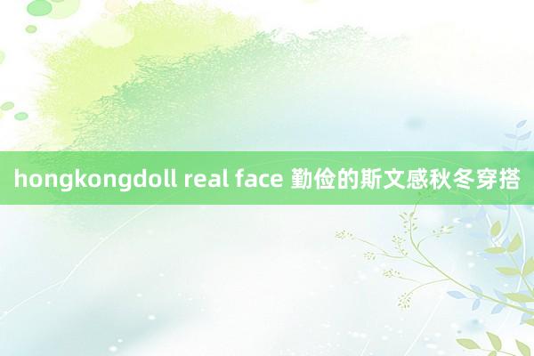 hongkongdoll real face 勤俭的斯文感秋冬穿搭