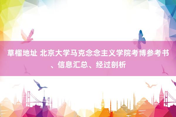 草榴地址 北京大学马克念念主义学院考博参考书、信息汇总、经过剖析