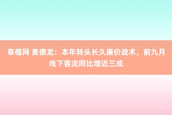 草榴网 麦德龙：本年转头长久廉价战术，前九月线下客流同比增近三成