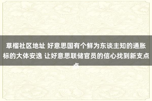 草榴社区地址 好意思国有个鲜为东谈主知的通胀标的大体安逸 让好意思联储官员的信心找到新支点