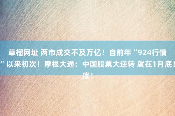 草榴网址 两市成交不及万亿！自前年“924行情”以来初次！摩根大通：中国股票大逆转 就在1月底！