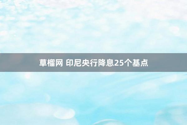 草榴网 印尼央行降息25个基点