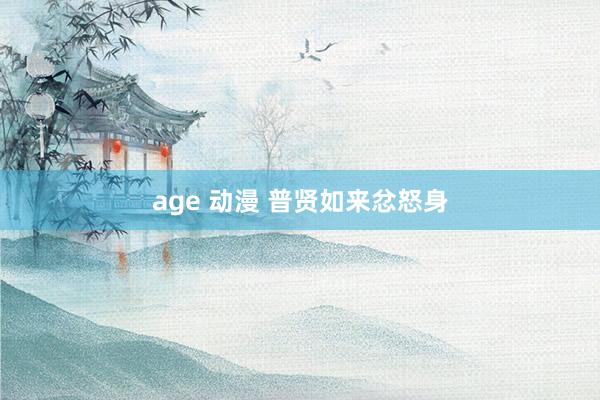 age 动漫 普贤如来忿怒身